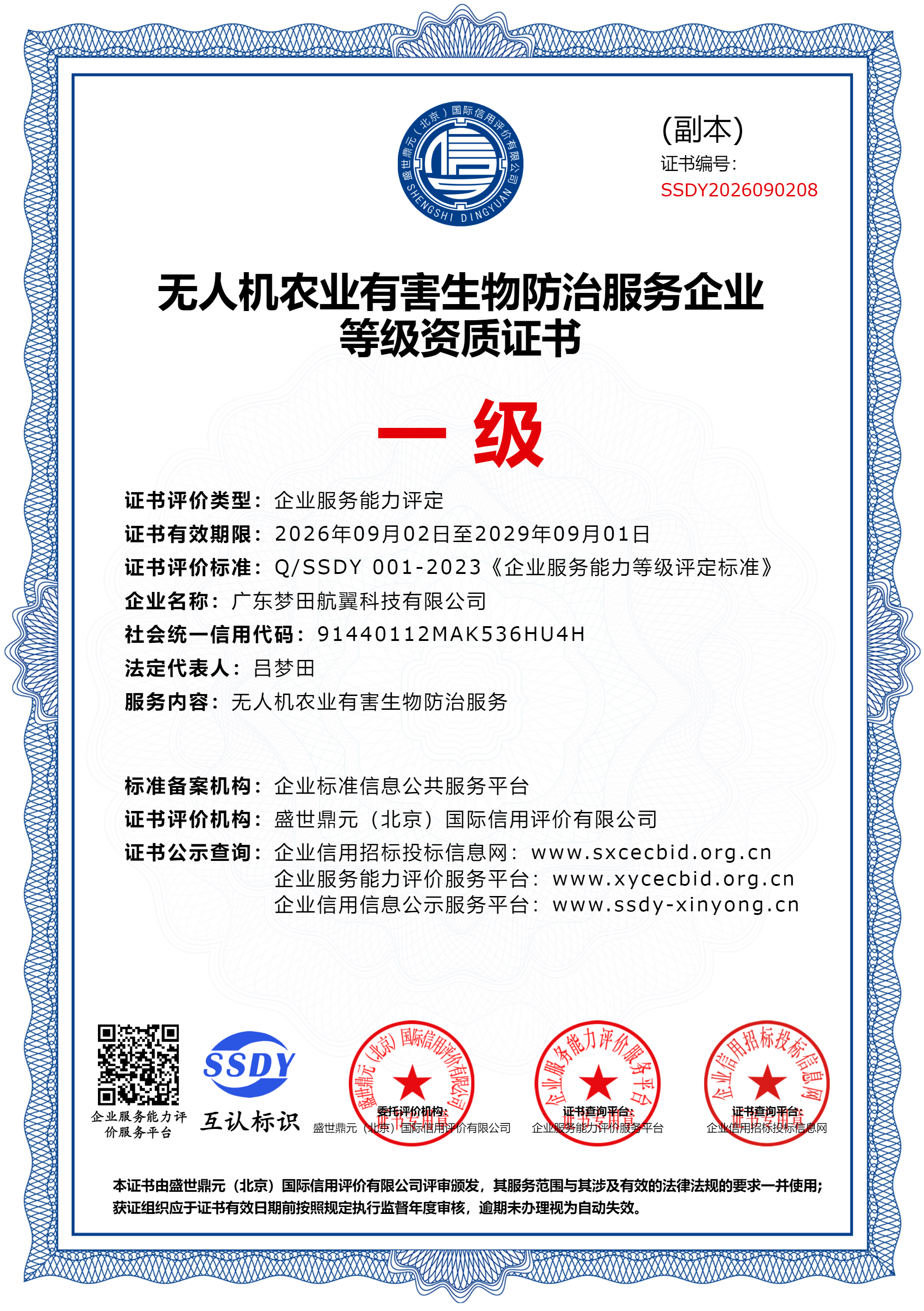 农业有害生物防治服务企业资质证书副本