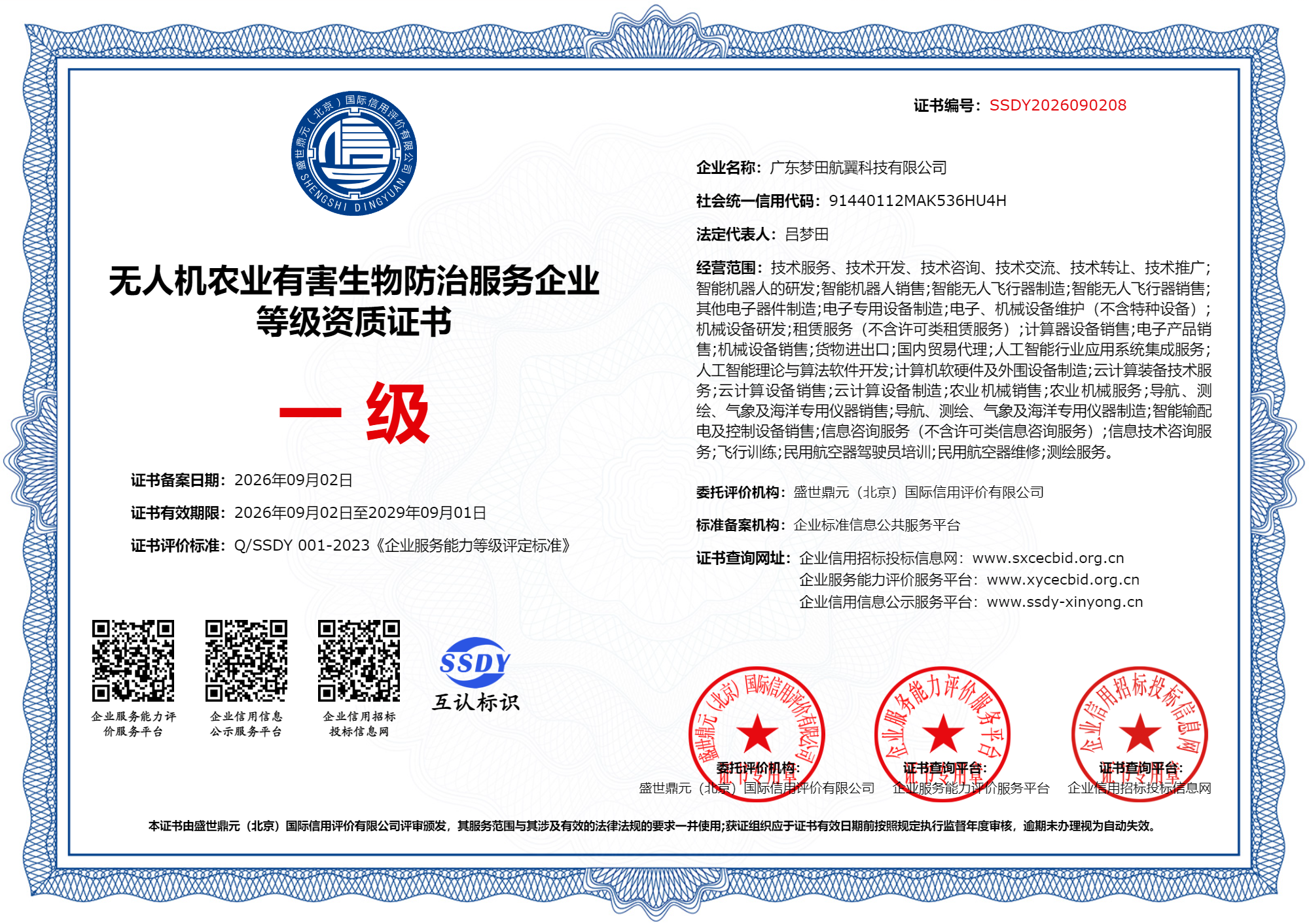农业有害生物防治服务企业一级资质证书