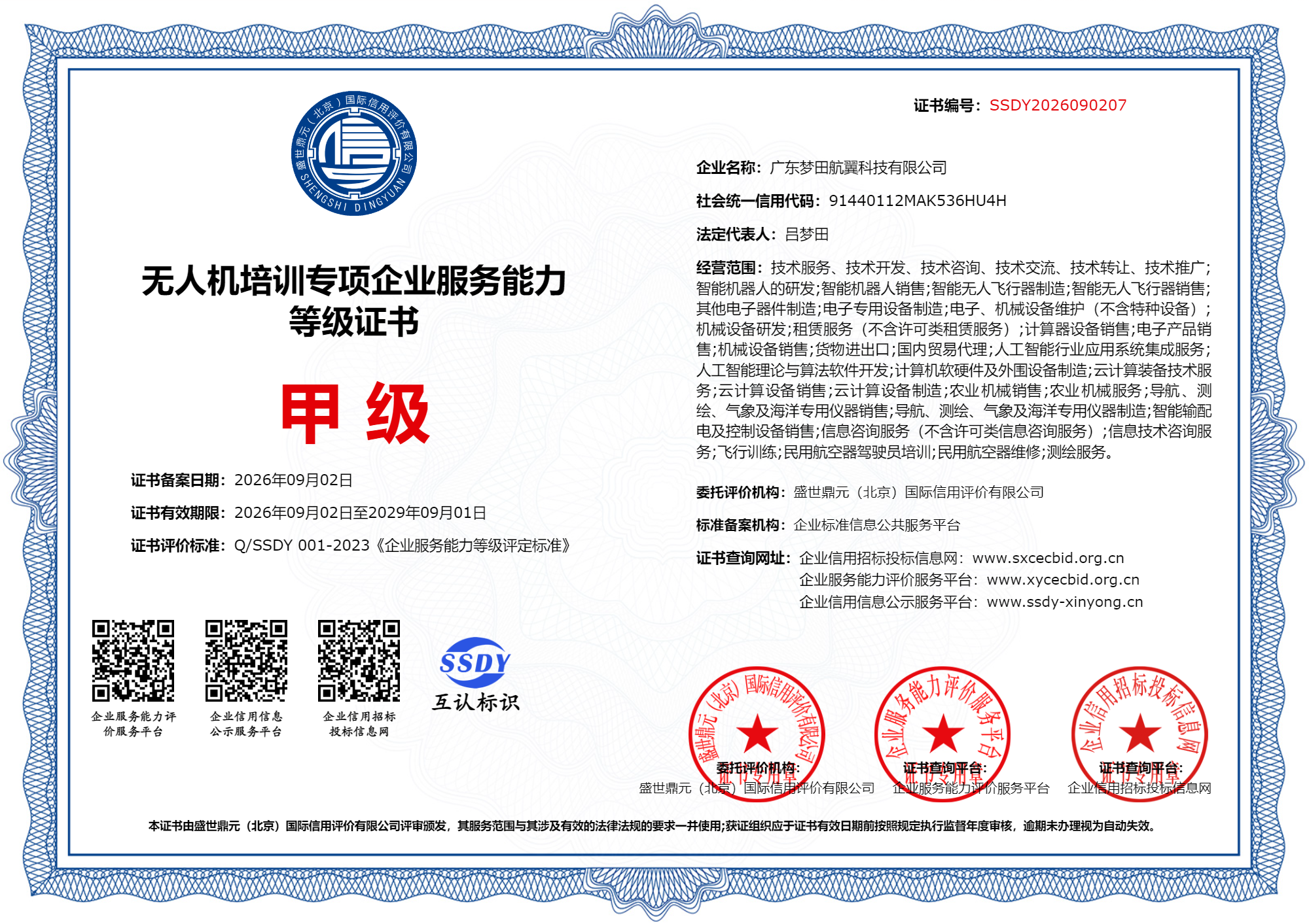 无人机培训专项企业服务能力等级证书正本