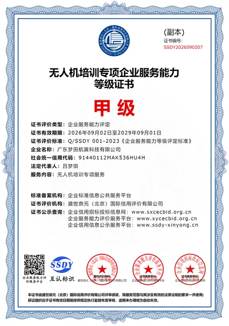 无人机培训专项企业服务能力等级证书副本