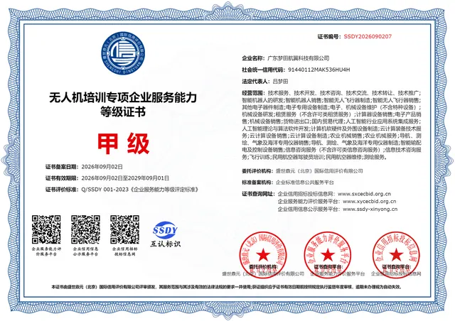 无人机培训专项企业服务能力等级证书正本
