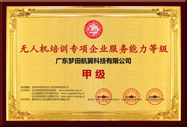 无人机培训专项企业服务能力等级铜版证书